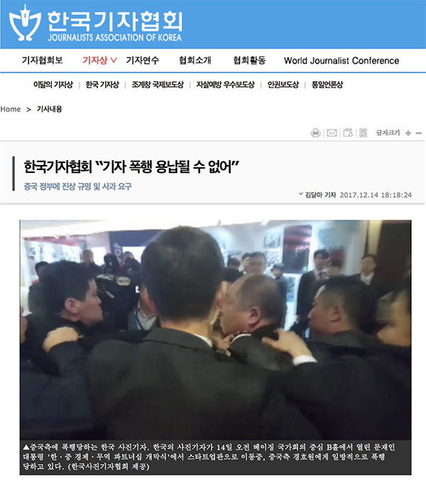 事件を大きく伝える韓国記者協会のホームページ。同会は抗議声明を発表した。