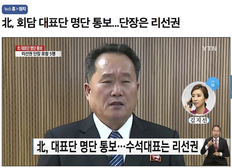 7日、南北会談の北朝鮮側代表となることが明らかになった李善権（リ・ソングォン）祖国平和統一委員会委員長。写真は北朝鮮代表団決定のニュースを伝える韓国YTNニュースのキャプチャ。