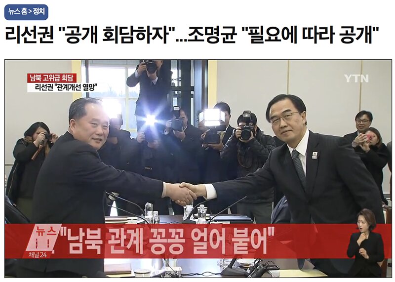 握手する南北代表。李善権（リ・ソングォン、左）祖国平和統一委員会委員長と、趙明均（チョ・ミョンギュン、右）統一部長官。写真はYTNニュースをキャプチャしたもの。