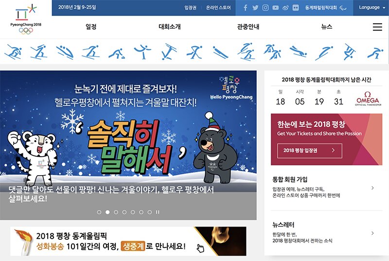 18日後に迫った平昌（ピョンチャン）冬季オリンピック大会の開幕。写真は同五輪組織委員会のホームページをキャプチャしたもの。