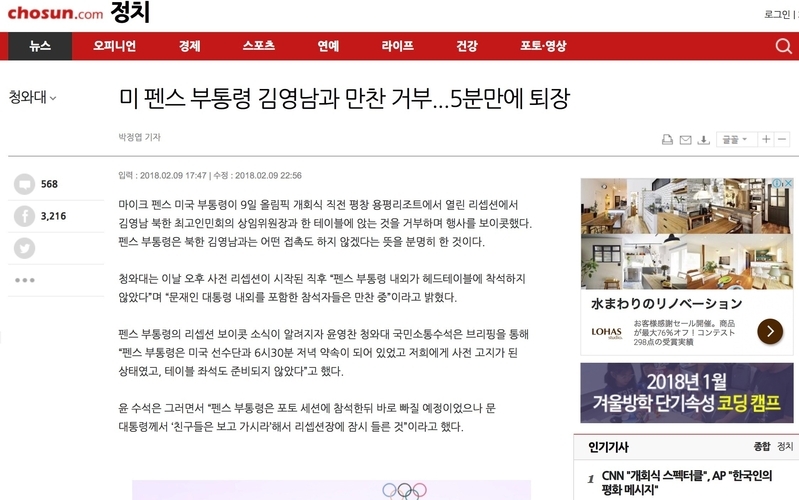 「米ペンス副大統領、金永南と晩餐を拒否…5分で退場」という朝鮮日報の記事。写真は朝鮮日報のHPをキャプチャ。  