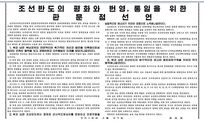 「板門店宣言」全文を伝える北朝鮮の労働新聞。「南北は完全な非核化を通じ〜」とある。同社HPからキャプチャ