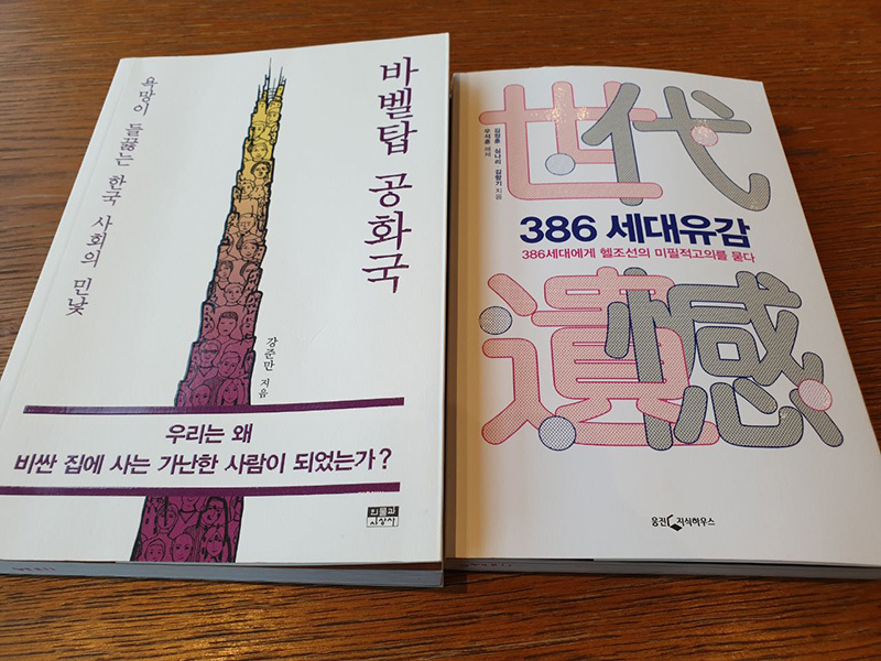 韓国では「86世代」に批判的な本が続々と出版されベストセラーとなっている。不平等を政治的・社会的に分解する試みが盛んに行われていると見てよい。筆者撮影。