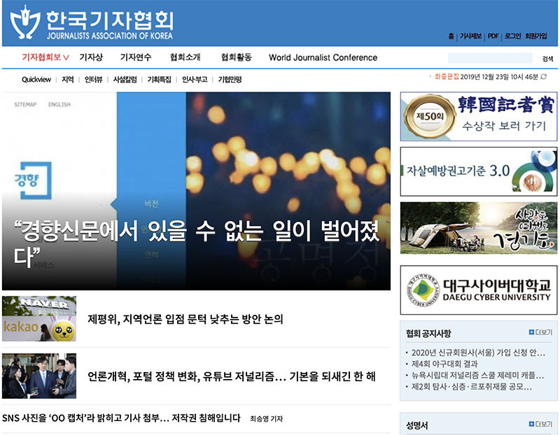 韓国記者協会もそのホームページトップで今回の事態を報じたが...。23日、筆者キャプチャ。