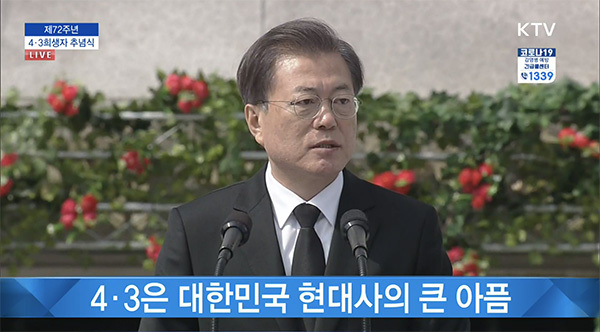 3日、演説する文在寅大統領。「4.3は韓国現代史の大きな痛み」とある。KTV国民放送よりキャプチャ。