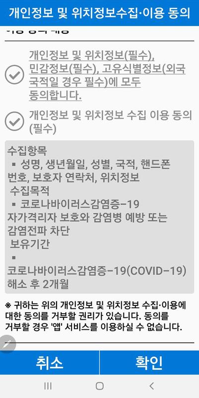 韓国の行政安全部が作成した「自宅隔離者安全保護アプリ」冒頭に表示される画面。個人情報および位置情報の提供を求めている。7日、筆者携帯電話をキャプチャ。