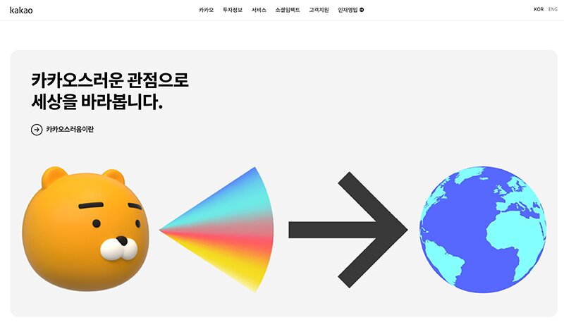 カカオ社ホームページ。カカオトークのキャラクターは韓国で広く普及している。