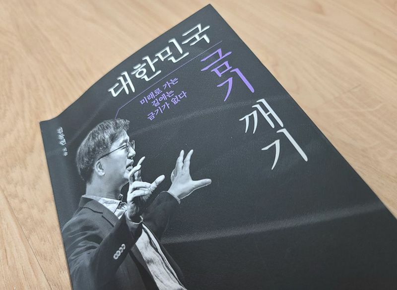 今年7月に発売された金東兗氏の著書『大韓民国の禁忌を破る』。政策集だ。筆者撮影。