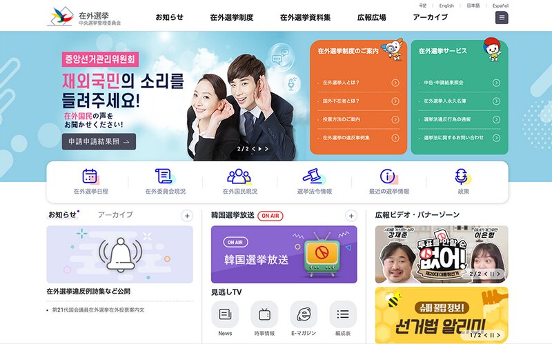 在外国民に投票を呼びかける韓国の選挙管理委員会サイト。同サイトをキャプチャ。