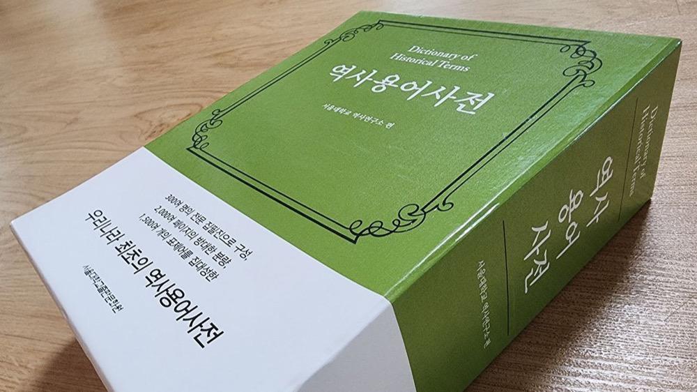 韓国初の『歴史用語辞典』に'日本による植民地支配'や、そこから 韓国初の『歴史用語辞典』に'日本による植民地支配'や、そこから