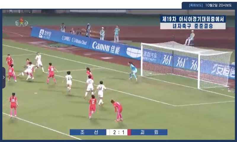 アジア大会での女子サッカー南北競技を伝える朝鮮中央テレビ。画面下段に「朝鮮 2：1 傀儡」と書かれている。同テレビをキャプチャ。