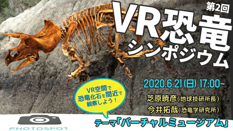 第2回VR恐竜シンポジウムロゴ（デザイン：ツク之助）