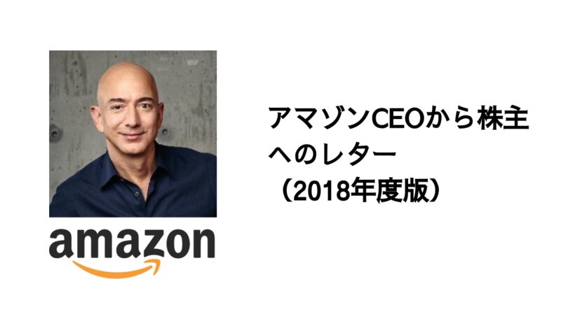 Amazonceoから株主へのレター 18年度版 シバタナオキ 個人 Yahoo ニュース Amazonceoから株主へのレター 18年度版 シバタナオキ 個人 Yahoo ニュース