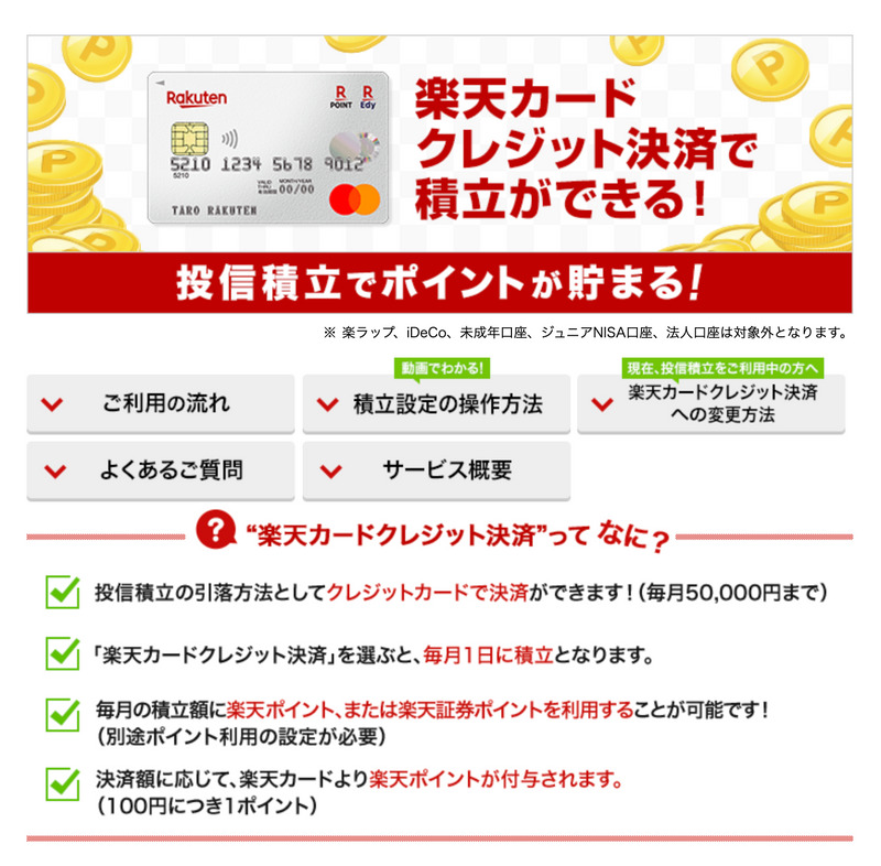 https://www.rakuten-sec.co.jp/web/rfund/guide/creditcard.html