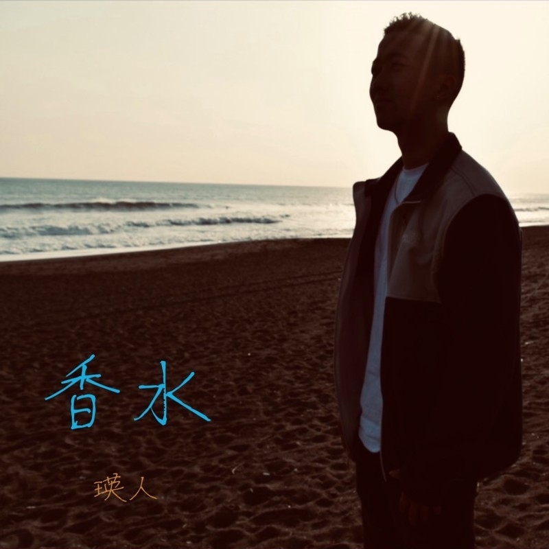 瑛人「香水」（画像提供：TuneCore Japan）