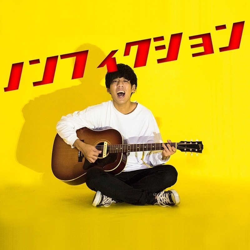 落合渉『ノンフィクション』(画像提供:TuneCore Japan)