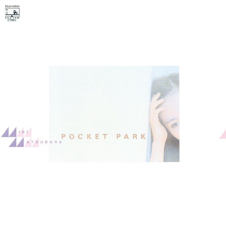 松原みき『POCKET PARK』(提供:ポニーキャニオン)