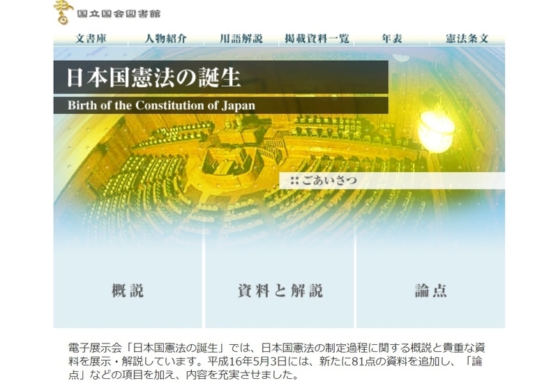 国立国会図書館公式サイト「日本国憲法の誕生」のページ