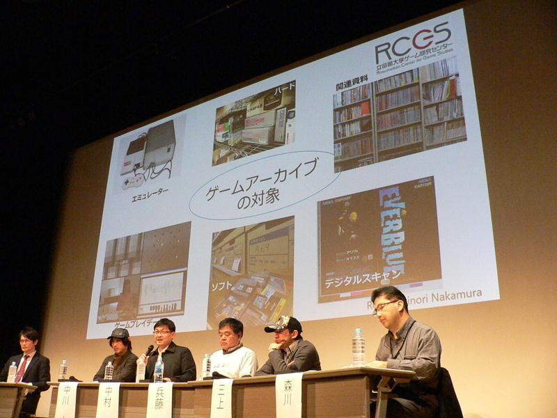 ゲームアーカイブプロジェクトにおける活動状況を説明する、立命館大学の中村彰憲氏（左から3人目）（「あそぶ！ゲーム展シンポジウム」会場にて筆者撮影）