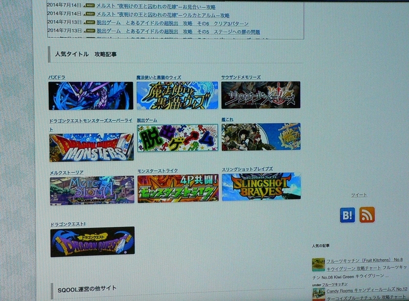 2014年7月頃の「アプリ攻略!SQOOL.NET」トップページ。当時の人気タイトルのバナーがずらりと並ぶ(筆者撮影)