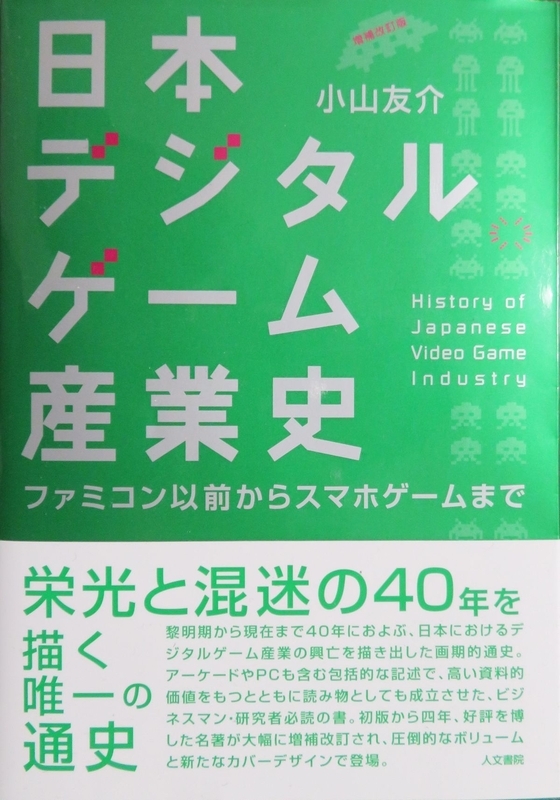 「日本デジタルゲーム産業史 増補改訂版」（※筆者撮影）