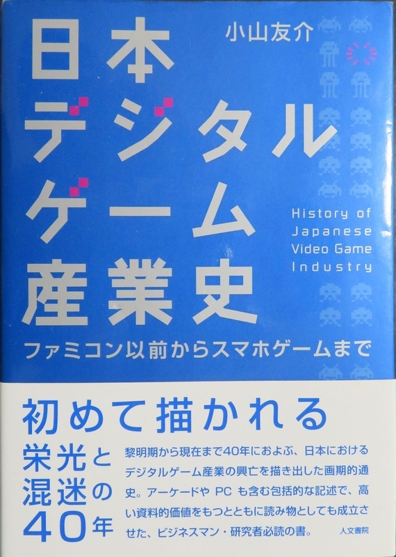 2016年に発行された「日本デジタルゲーム産業史」（※筆者撮影）