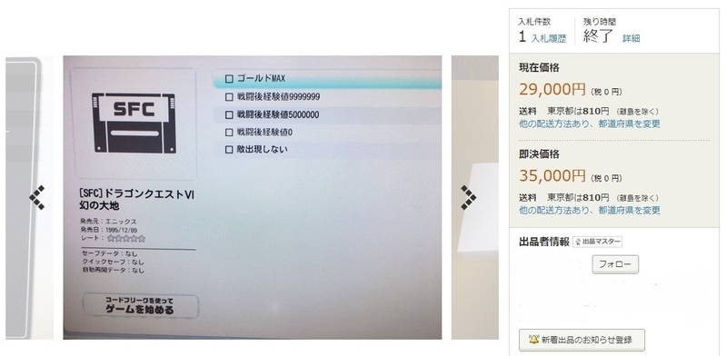 6月3日に入札終了したヤフオク!のページより。改造コードを付加したレトロフリークが高値で出品されていた(※筆者撮影)