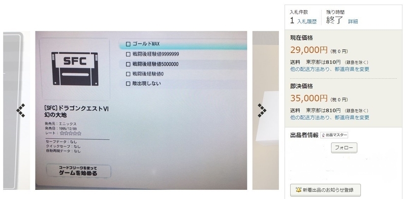 6月3日に入札終了したヤフオク!のページより。改造コードを付加したレトロフリークが高値で出品されていた（※筆者撮影）