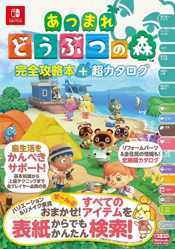 徳間書店発行「あつまれ どうぶつの森 完全攻略本+超カタログ」の表紙（画像提供：「ニンテンドードリーム」編集部）