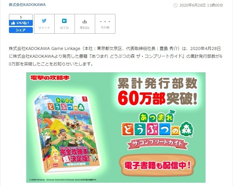 60万部突破を伝えるKADOKAWAのプレスリリース(「PR TIMES」のサイトより筆者撮影)
