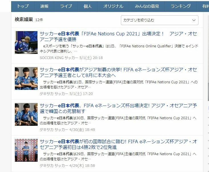 5月2日21時にyahoo!検索で「e日本代表」と入力したところ。本大会の結果を報じたニュースはわずか4件だった（※筆者撮影）