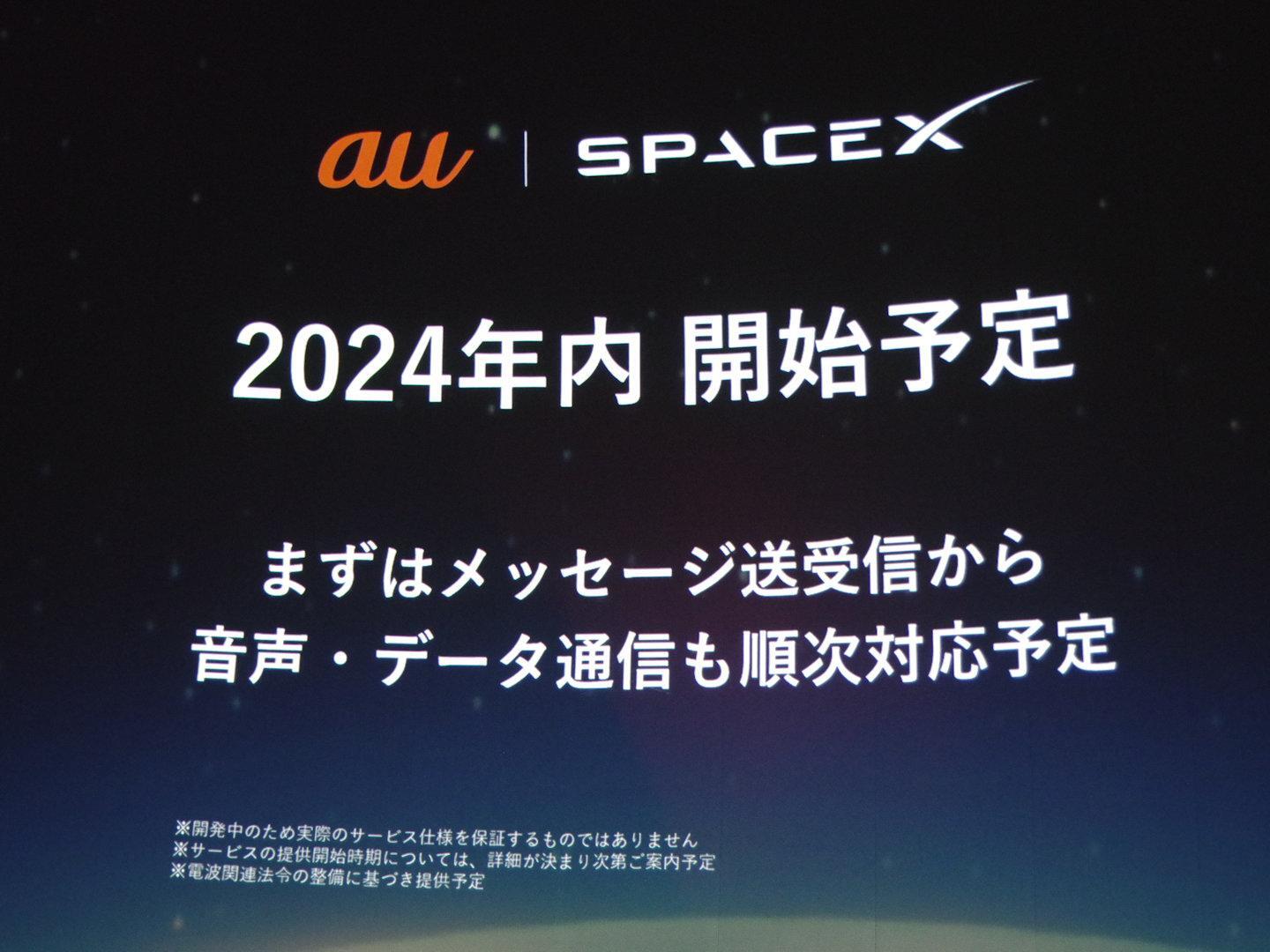 スペースXは、スターリンク衛星とスマートフォンを直接接続しての低速通信サービスの提供を進める。緊急時に有用だ。日本ではKDDI（au）がサービスを提供予定（筆者撮影）