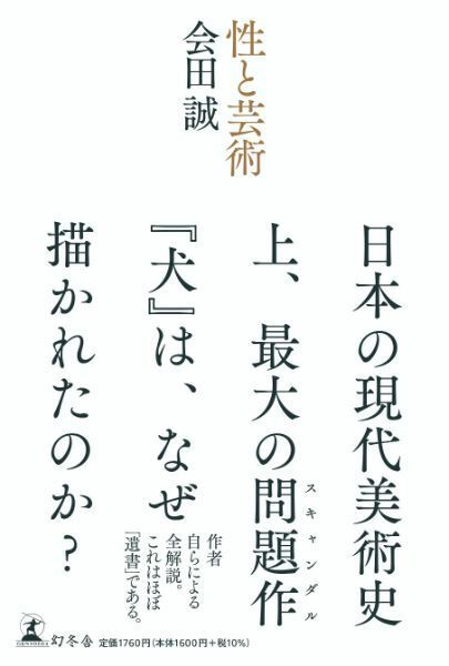 会田誠「性と芸術」　幻冬舎　1760円(税込)
