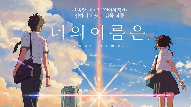 韓国で実写ドラマ化 映画 君の名は の 独走 で生じているドタバタ劇 慎武宏 個人 Yahoo ニュース