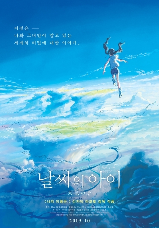 『天気の子』韓国ポスター