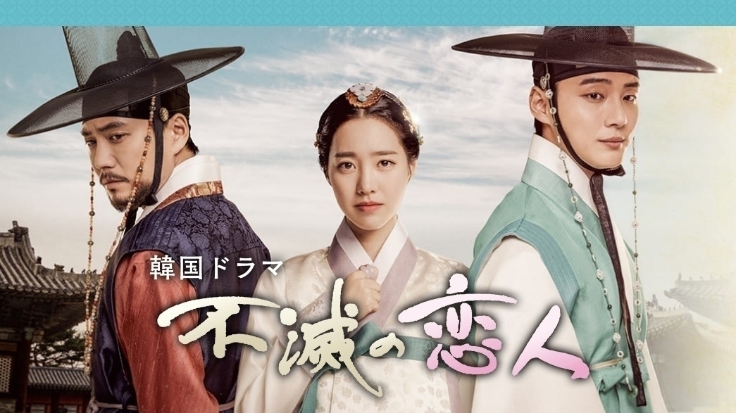 韓国時代劇 不滅の恋人 でも描かれる 王 その権力と継承方法は史実ではこうだった 慎武宏 個人 Yahoo ニュース