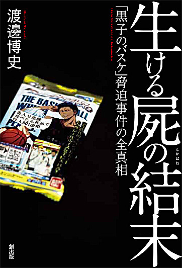 黒子のバスケ 脅迫犯が獄中で書いた警視庁特殊班との攻防戦 篠田博之 個人 Yahoo ニュース