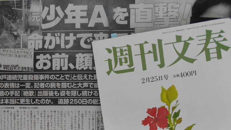 週刊文春』の「元少年A」直撃に本人が「命がけで来てんだろうな