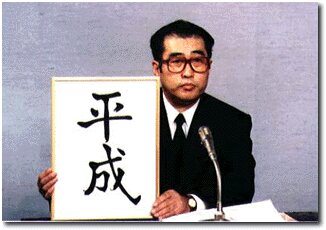 「平成」の文字を掲げる当時の官房長官