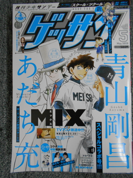 『ゲッサン』で2つの作品をコラボ(筆者撮影)