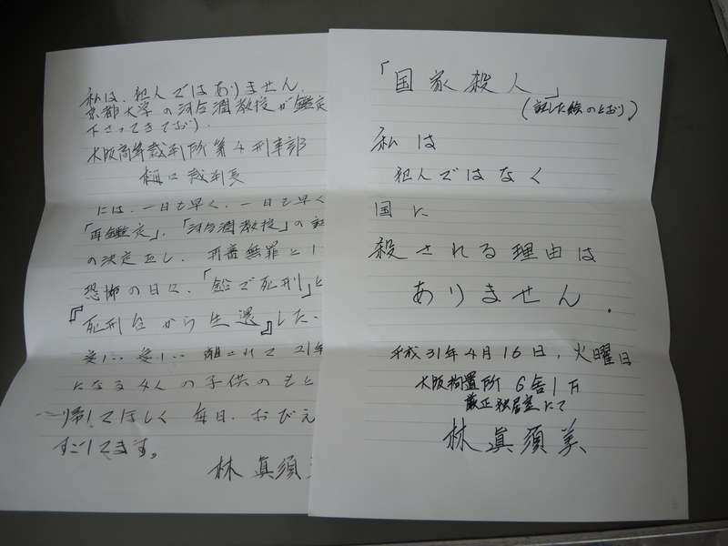 番組でも紹介した真須美さんからの最近の手紙（筆者撮影）