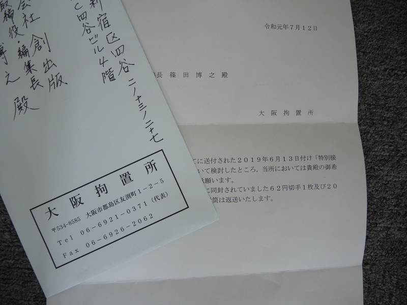 大阪拘置所から届いた文書