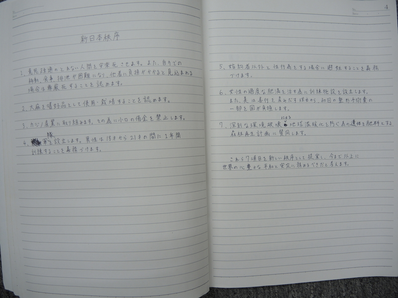 植松被告のノート「新日本秩序」に書かれた７項目（筆者撮影）