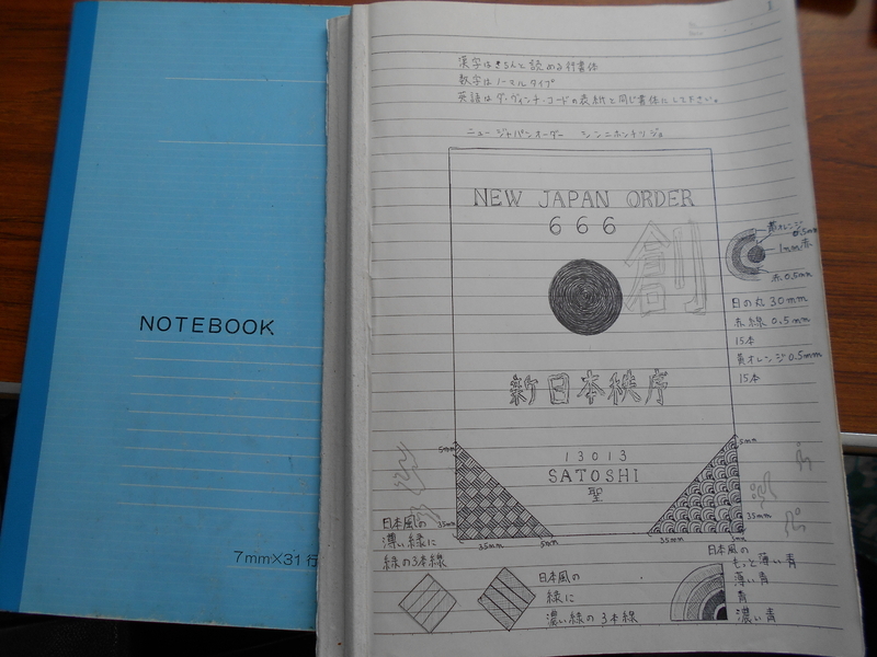 植松被告がノートに書いた「新日本秩序」（筆者撮影）