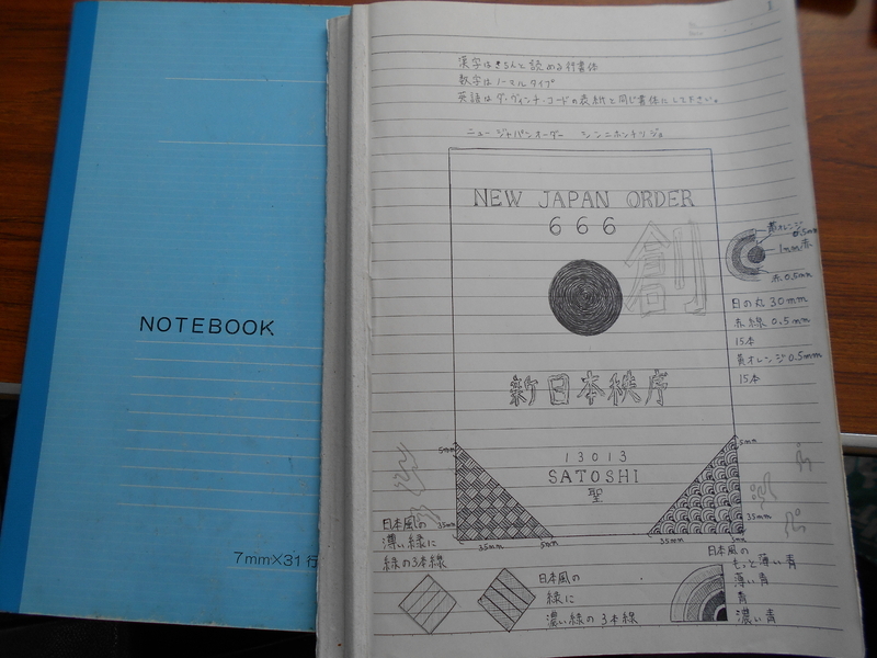 獄中ノートに書かれた「新日本秩序」(筆者撮影)