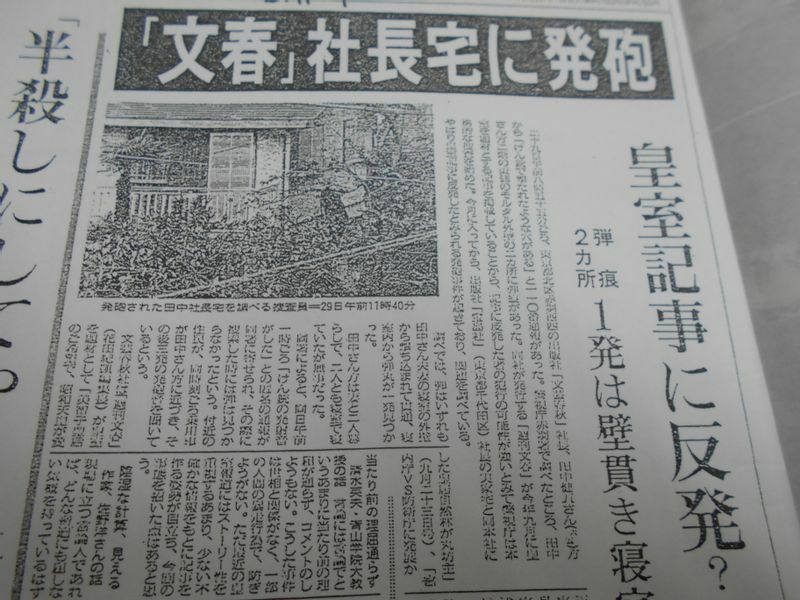 1993年の美智子皇后バッシングに対して起きた銃撃事件を報じる新聞（筆者撮影）