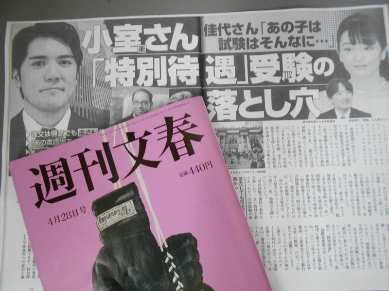 『週刊文春』４月28日号の言う「特別待遇」とは（筆者撮影）