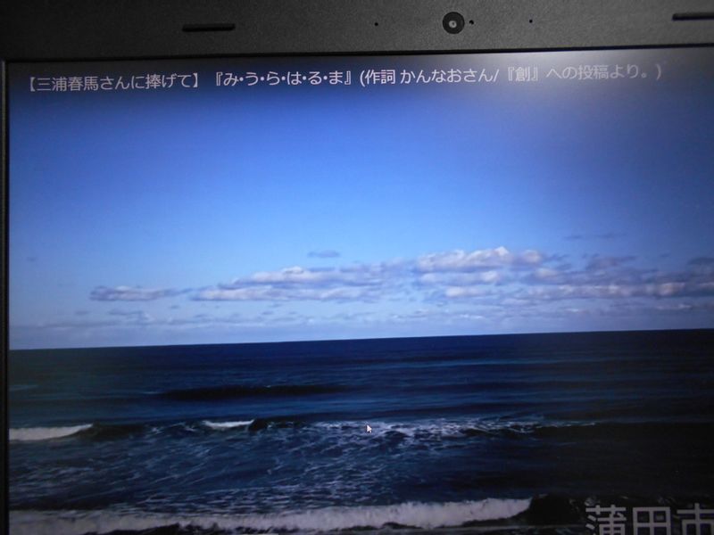 『み•う•ら•は•る•ま』動画のバックの海(筆者撮影)