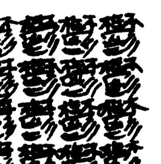 上の作品の1点1点が「鬱」の時でできている