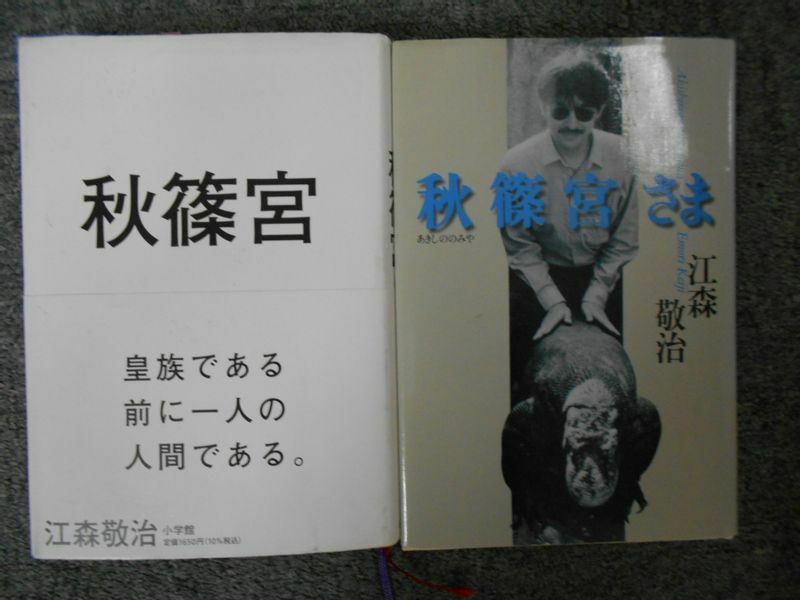 江森敬治さんは以前にも秋篠宮さまについて書いた著書が（筆者撮影）